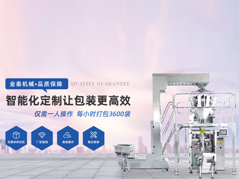 枕式包裝機廠家，瑞安市金泰包裝機械有限公司